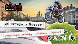 Miravoy #5 – Из Питера в Москву. Разница между мечтой и целью. Посадка на Сапсан.(https://vk.com/roma.sivale - Страница http://miravoy.ru - Сайт ... Я отправляюсь в Москву из Питера после финального дня у своих..., 2016-03-14T18:56:02.000Z)