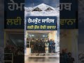 ਹੇਮਕੁੰਟ ਸਾਹਿਬ ਯਾਤਰਾ 2026 ਲਈ ਭਾਰਤੀ ਫੌਜ ਤਿਆਰ | ਰਸਤੇ ਸਾਫ ਕਰਨ ਲਈ ਫੌਜੀ ਵੀਰ ਰਵਾਨਾ 🙏