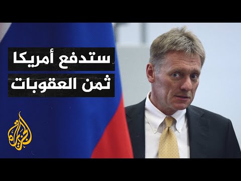 موسكو تندد بالعقوبات الأمريكية الجديدة وتهدد برد حازم
