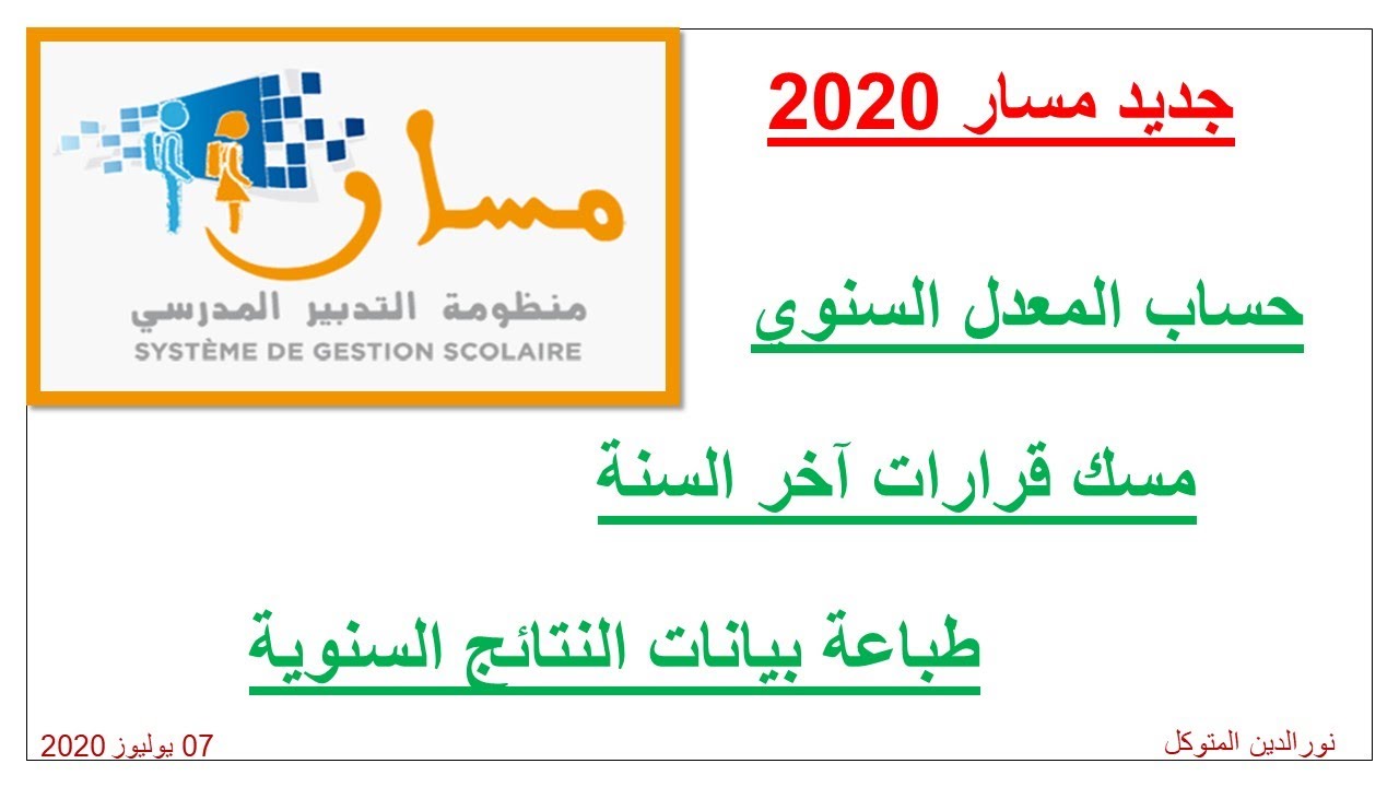 حساب المعدلات السنوية في مسار ومسك قرارات آخر السنة وطبع بيانات النتائج