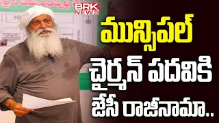 మున్సిపల్ చైర్మన్ పదవికి జేసీ రాజీనామా | Tadipatri | JC Prabhakar Reddy || BRK News