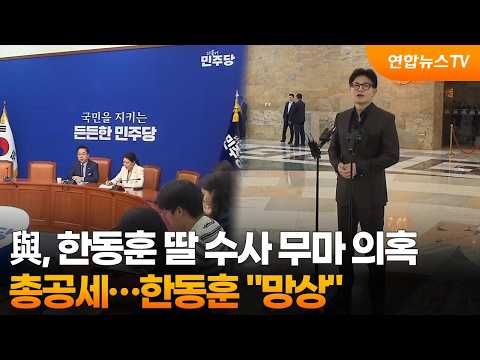 Ruling Party Launches All-Out Offensive Over Allegations of Cover-up in Investigation into Han Do...