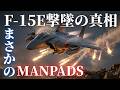 米軍F-15Eを撃墜したのは「MANPADS」だった? イランの“見えない防空網”の正体