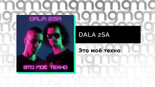 DALA 2SA - Это моё техно (Официальный релиз)
