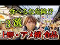 上野・アメ横で見つけ食べたらアウトな食品を食べてみた