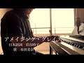 『アメージング・グレース』Cover#本田美奈子#アメージンググレース#Amazinggrace【イヤホン推奨】