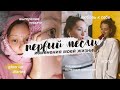 ПЕРВЫЙ МЕСЯЦ ИЗМЕНЕНИЯ МОЕЙ ЖИЗНИ *трудно* // GLOW UP DIARIES 3