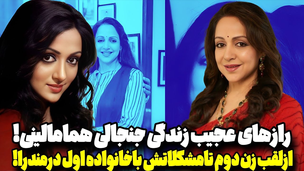 بیوگرافی همامالینی ملکه رقص بالیوود،ازرابطه همزمان با۳بازیگرمعروف تاازدواج اشتباه ویک عمرپشیمانی‼️😳😱