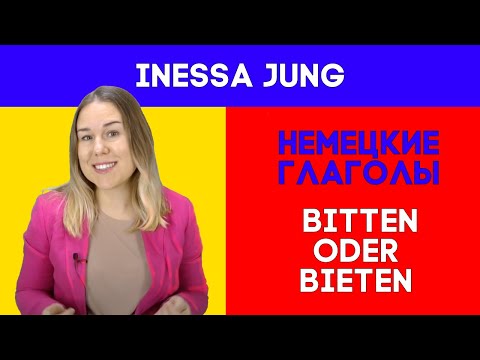 Немецкие глаголы. Вторая часть. Bitten или bieten?🤓Немецкий из Германии!