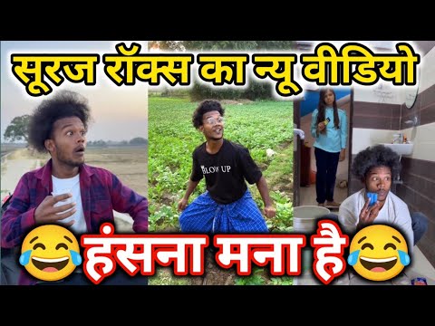 Hasna Mana Hai 😂 #viral #surajroxfunnyvibeo #trending #shorts #comedyvideo funny jokes 