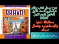 برافو فرنساوي للصف الاولى الثانوي الترم الاول2026 حل محافظة المنيا والإسماعيليه وشمال سيناء