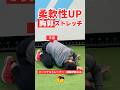 定番すぎる胸ストレッチ+ひと手間加えてみる。