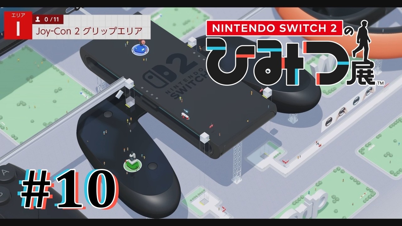 片付けるのにも配慮されてる！Joy-Con2グリップのひみつに迫る【Nintendo Switch 2 のひみつ展】#10