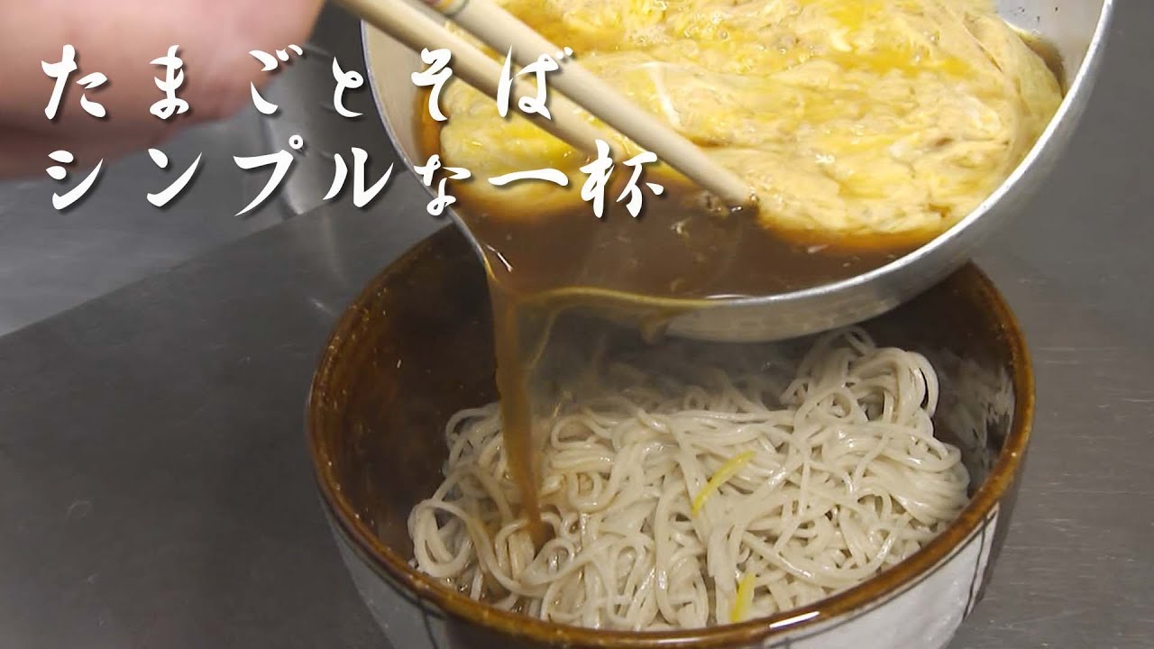 二八蕎麦で勝負、そばと卵を粋に味わう★☆