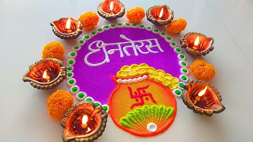 Dhanteras Rangoli 2025 | इतनी Easy Dhanteras Special Rangoli जो आप भी बना लेंगे | Simple Rangoli