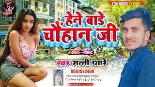 हन बड चहन ज Sunni Peyare Ka Hit Chwhan Song Hane Bad Chawhan Ji Sannipeyare Starmusicpresent