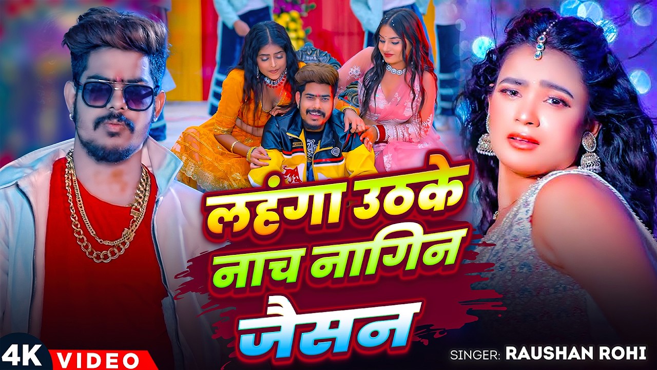 #Raushan Rohi | लहँगा उठाके नाच नागिन जैसन | Lahnga Uthake Nach Nagin Jaisan | New Maghi Video Song