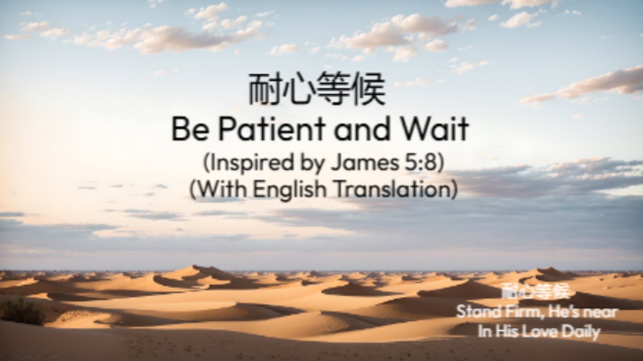《耐心等候》 Be Patient and Wait (James 5:8)(With EnglishTranslation) - YouTube