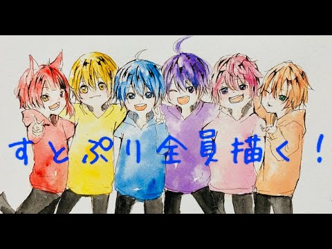 【すとぷり】全員描いてみた【落書き】
