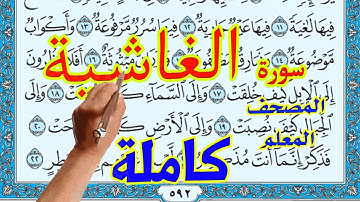 سورة الغاشية كاملة المصحف المعلم | How to memorize the Holy Quran easily |