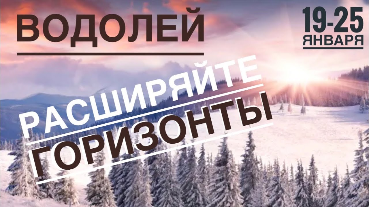 Водолей ♒️ 19-25 Января 2026 🍀🔮✨🗝❤️ Таро Ленорман прогноз