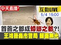 【中天互動LIVE】首善之都成"蟑螂之都"?! 掌握議會質詢最前線@中天新聞 20210504