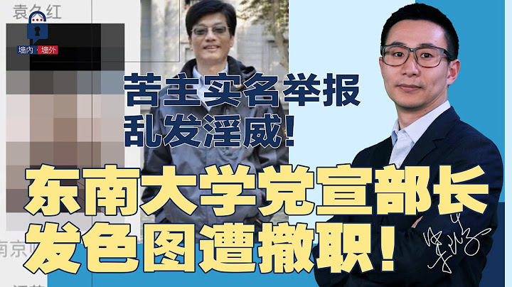 北大學生被逼寫檢討書：《驚天救援》有政治性，罵不得！東南大學黨官袁久紅，發色圖惹禍；車展驚現黑衣人，10秒搞定舉牌的；廣州中學喊：過緊日子、苦日子 | #牆內牆外（37） - 天天要聞