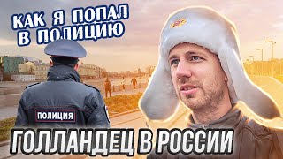 Голландец в России: как я с полицией в Москве познакомился