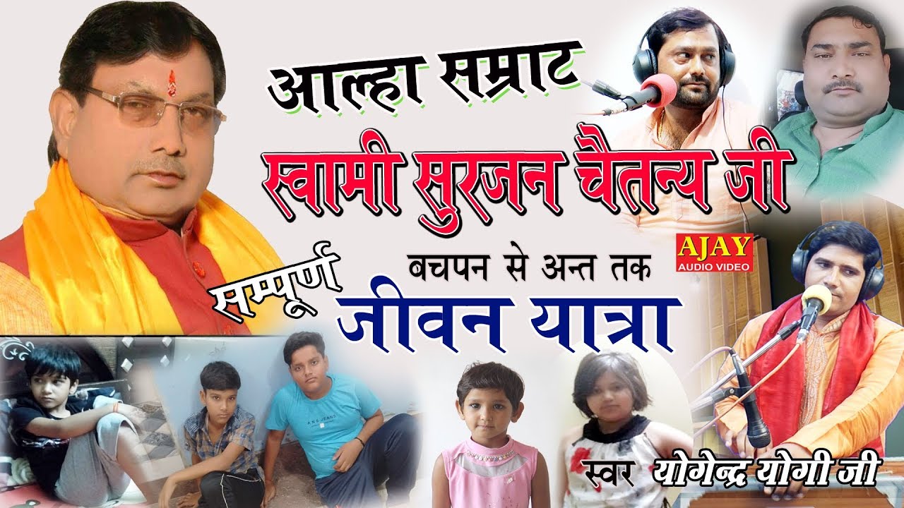 आल्हा सम्राट बचपन में कैसे दिखते थे - सम्पूर्ण जीवन परिचय बचपन से अंत तक - योगेंद्र योगी जी