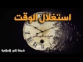 استغلال الوقت | الشيخ عبد الكريم الخضير