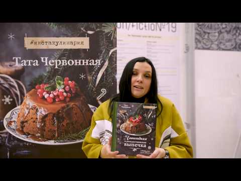 тата червонная новогодняя и рождественская выпечка рецепты которые объединяют. hqdefault. тата червонная новогодняя и рождественская выпечка рецепты которые объединяют фото. тата червонная новогодняя и рождественская выпечка рецепты которые объединяют-hqdefault. картинка тата червонная новогодняя и рождественская выпечка рецепты которые объединяют. картинка hqdefault. Книга Таты Червонной “Новогодняя и рождественская выпечка” – это путешествие в волшебный мир, вдохновлённый легендами и преданиями о том времени, когда жители прекрасного города В. украшали дома красными шарами, изумрудными еловыми ветками и пёстрыми гирляндами, а улочки наполнялись ароматами выпечки.