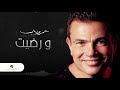 Amr Diab … We Redet | عمرو دياب … ورضيت
