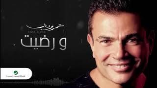 Amr Diab - We Redet | عمرو دياب - ورضيت