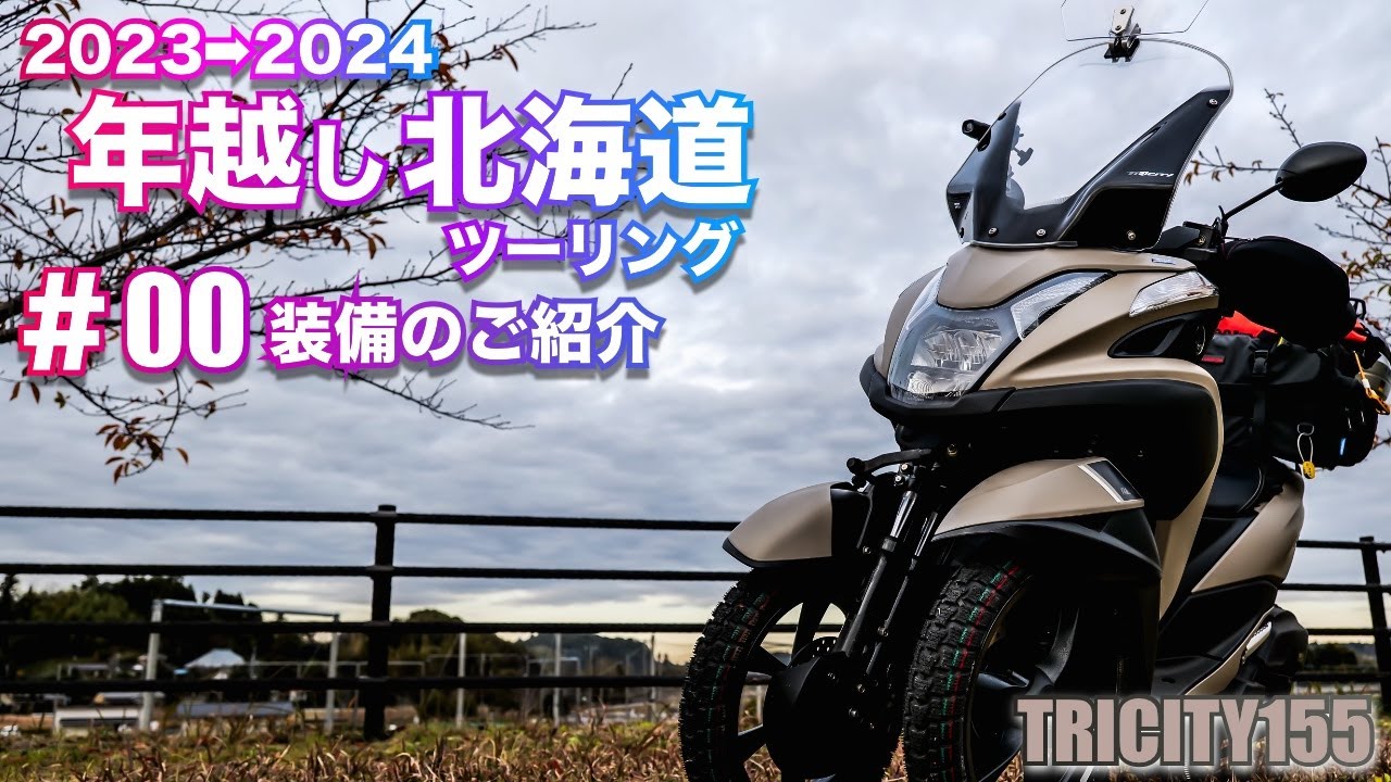 トリシティ155】2023→2024年越し北海道ツーリング #00 〜装備のご紹介