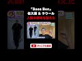 【Snow Man】佐久間くん・ラウールくんの細かすぎる音のとり方がまさに神業!繊細かつダイナミックなヴォーグダンスの魅力を解説!(Bass Bon)#shorts