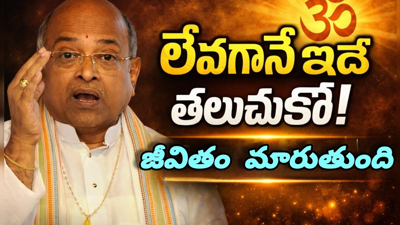 మనిషి ఉదయం లేవగానే ఎవరిని తలుచుకోవాలి? | Garikapati Narasimha Latest Pravachan | Life Changing Truth