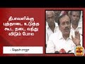 New video by Thanthi TV on YouTube