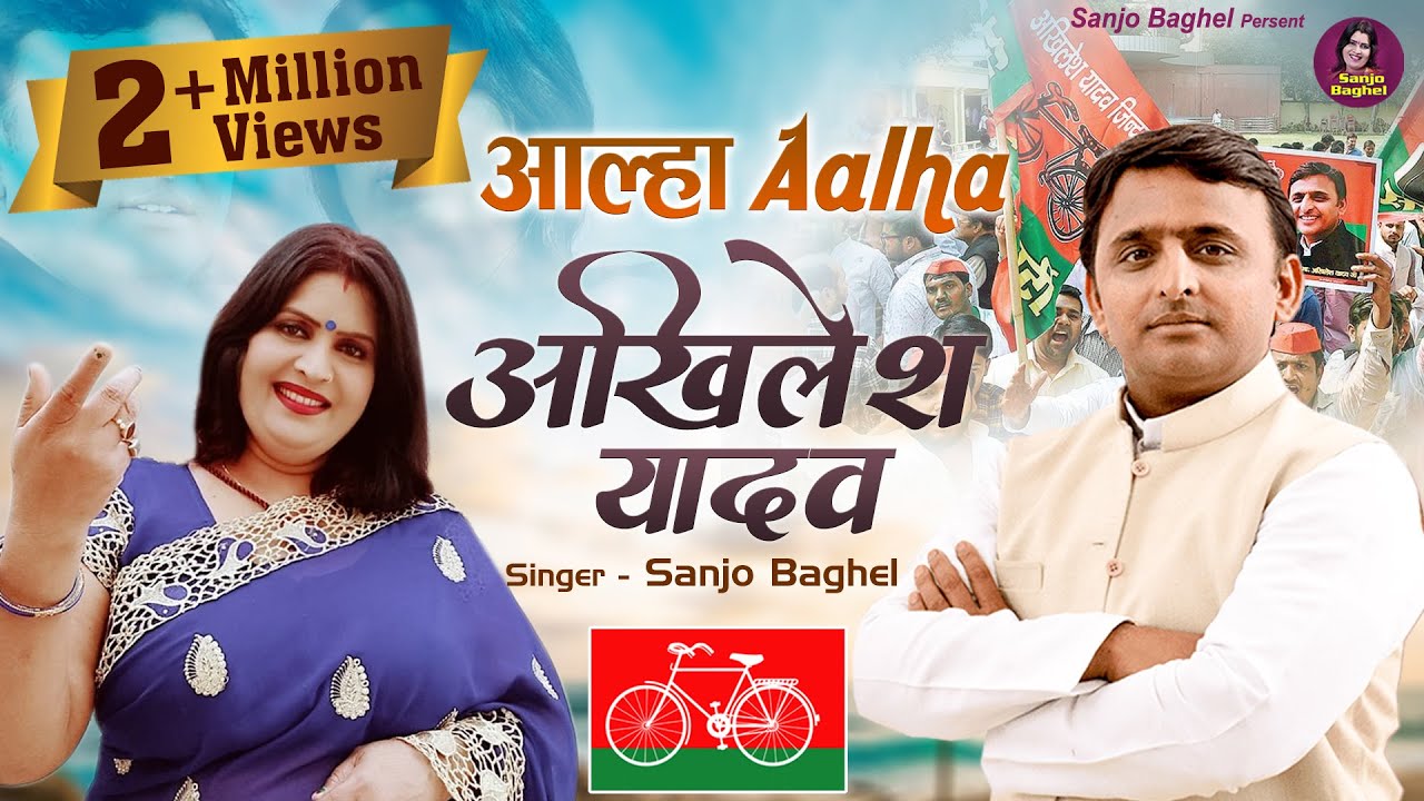 UP के पूर्व CM | Aalha Akhilesh Yadav | आल्हा अखिलेश यादव | Samajwadi Party | Sanjo Baghel
