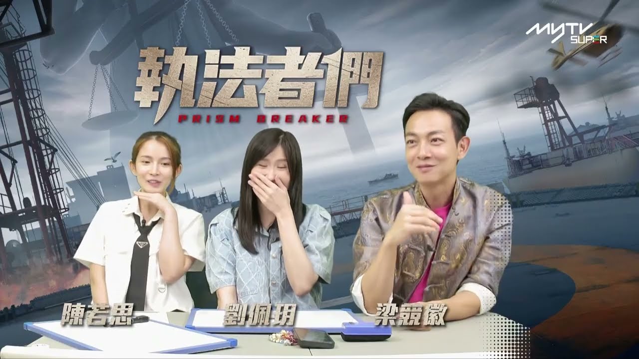 執法者們陪你睇直播｜劉佩玥梁競徽大爆嘉華哥好長氣 丁子朗最貪靚｜完整版請到myTV SUPER執法者們專區收睇~