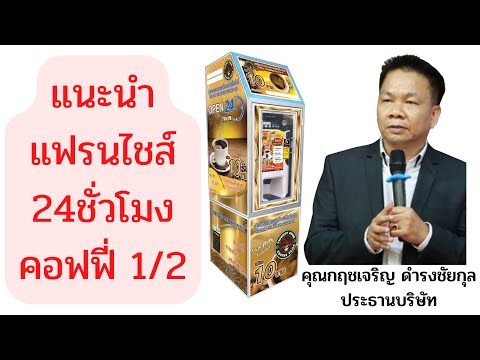 แนะนำแฟรนไชส์24ชมคอฟฟี่ 1/2