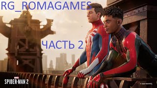 Прохожу Marvel Человек-Паук 2 Часть 2