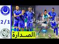 الهلال السوداني يقترب من تحقيق رقم قياسي ويبتعد في صدارة الدوري الرواندي بالفوز على كييفو