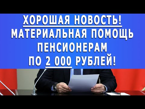 Хорошая новость! Материальная помощь Пенсионерам по 2 000 рублей!