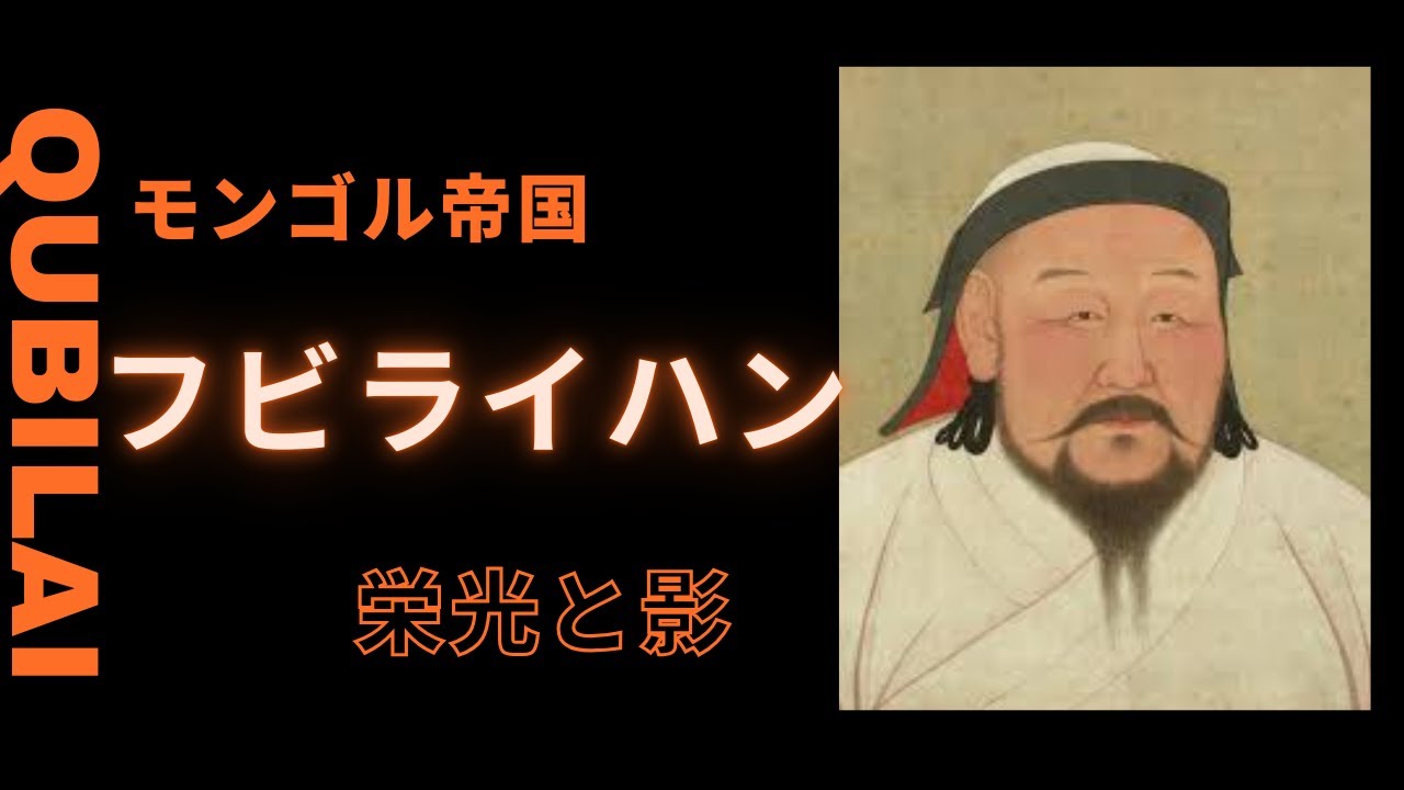 フビライ・ハーンの偉大な足跡：モンゴル帝国の栄光と影 - YouTube