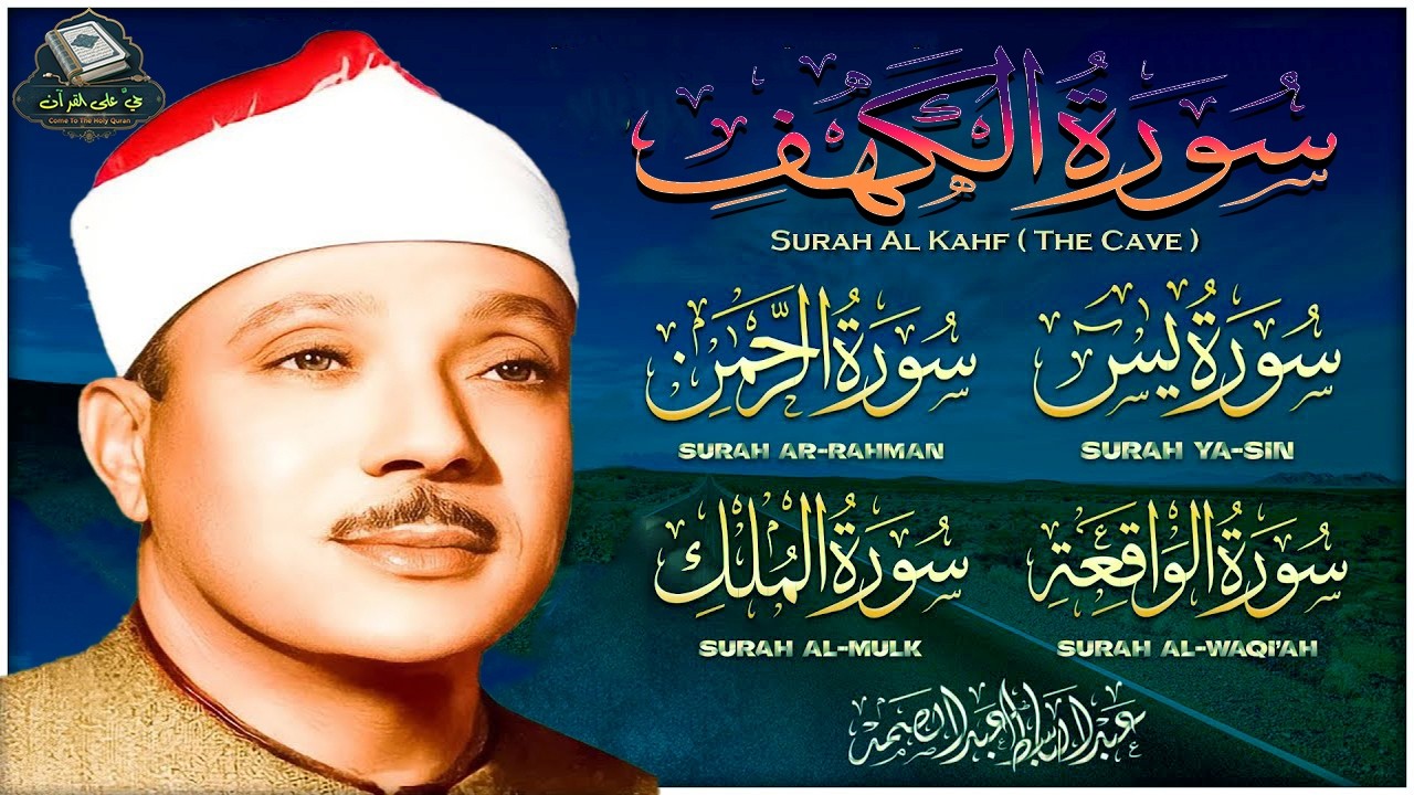 قرآن الجمعة || سورة الكهف، يس، الرحمن، الواقعة، الملك | تلاوة عذبة مجودة🌹💛 القارئ عبدالباسط عبدالصمد