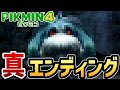 【ピクミン4】真ラスボス戦・真エンディング【Switch】