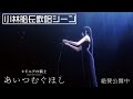 【本編映像特別公開】『シドニアの騎士 あいつむぐほし』小林艦長歌唱シーン