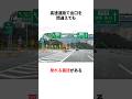 高速道路で出口を間違えた時に助かる裏技に関する雑学 #shorts