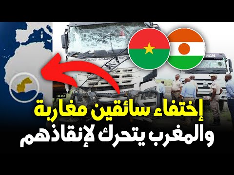 إختفاء أربعة سائقين مغاربة بين بوركينافاسو والنيجر والمغرب يتحرك لإنقاذهم ويحذر من محور دوري تيرا