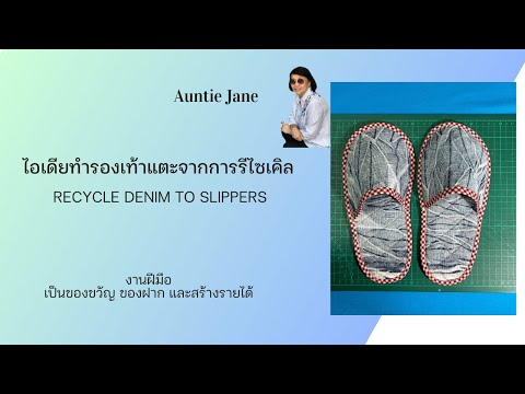 ไอเดียการทำรองเท้าแตะจากการรีไซเคิล #diyslippers #diyideas